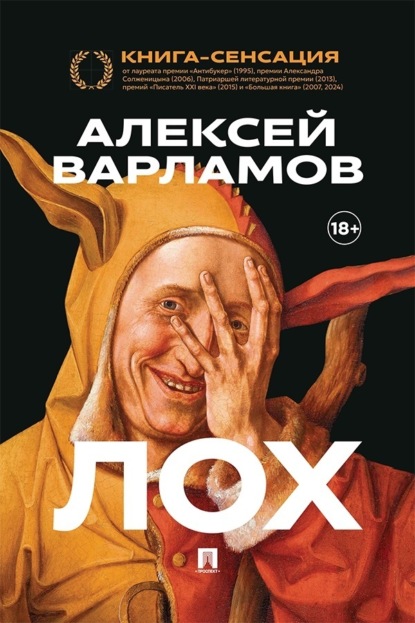 Варламов Алексей: Лох