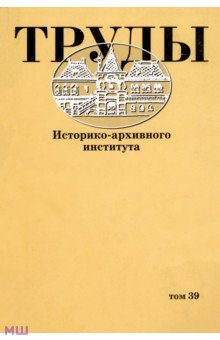 Труды Историко-архивного института. Том 39