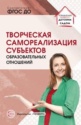 Прохорова Людмила Николаевна: Творческая самореализация всех субъектов образовательных отношений Методическое пособие