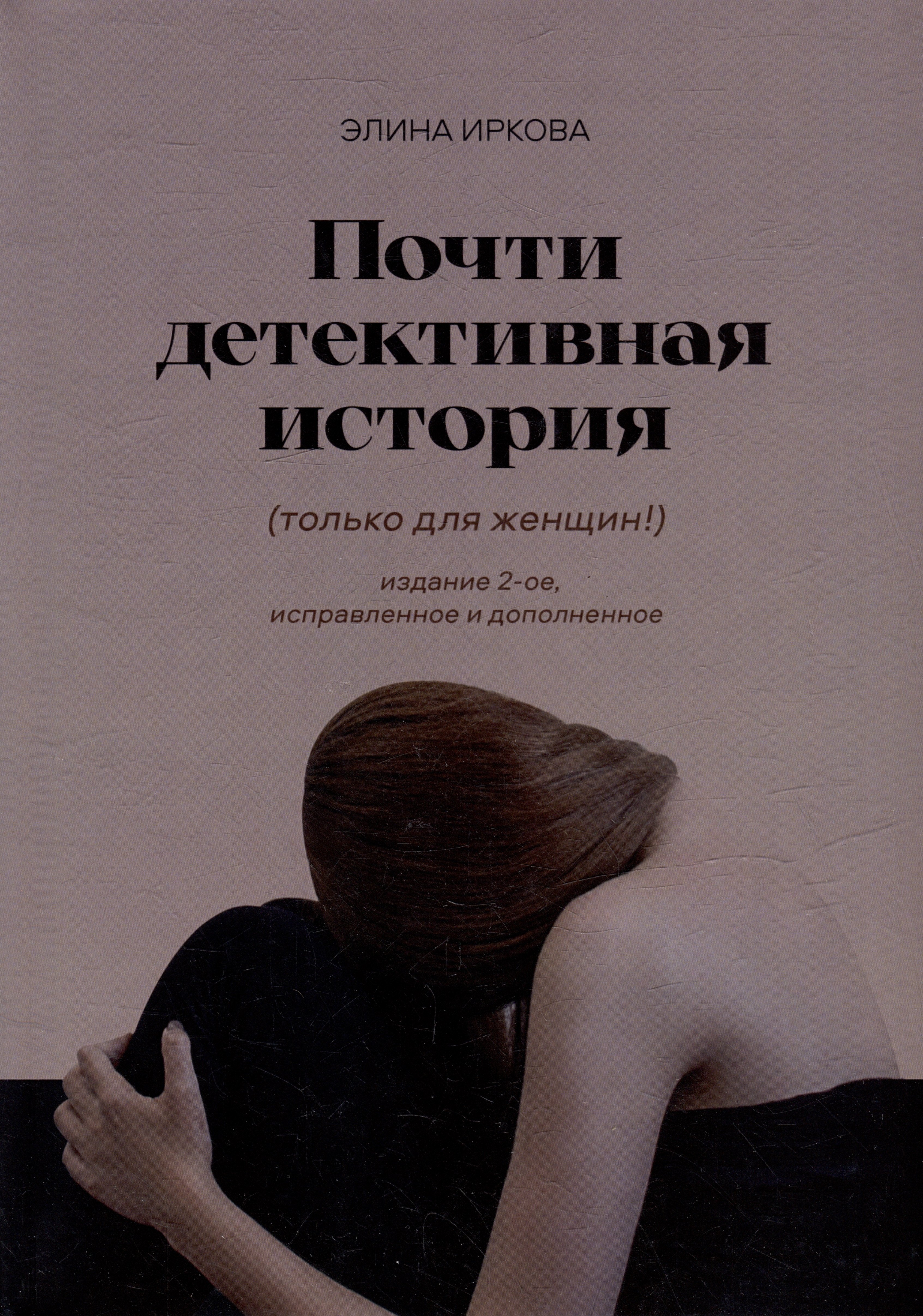Элина Иркова: Почти детективная история