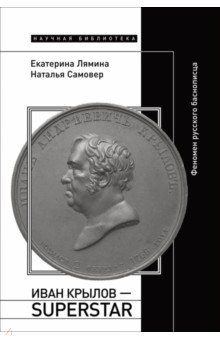 Лямина Екатерина Эдуардовна: Иван Крылов — Superstar. Феномен русского баснописца