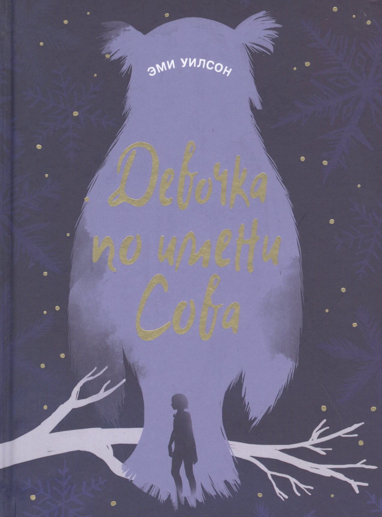 Уилсон Эми: Девочка по имени Сова