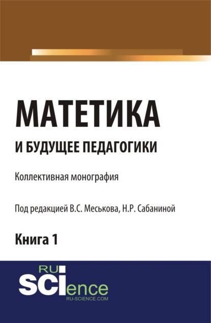 Сергеевич Валерий Меськов: Матетика и будущее педагогики. Книга 1 (Материалы по итогам Всероссийской научно-практической конференции с международным участием, посвященной 425-летию Я.А.К Сабанина Н.Р.). (Аспирантура, Бакалавриа