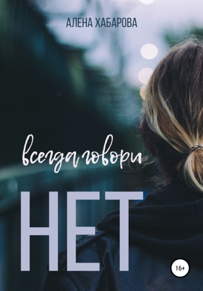 Владимировна Алена Хабарова: Всегда говори нет