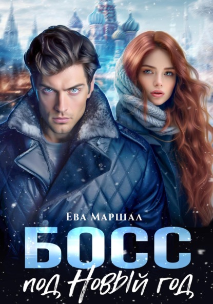 Маршал Ева: Босс под Новый Год