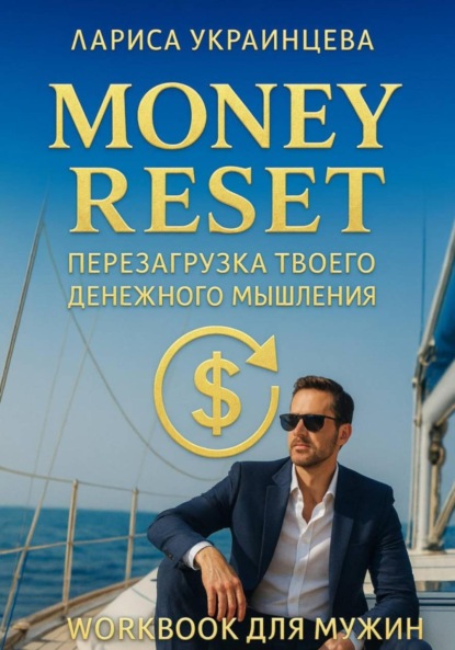 Владимировна Лариса Украинцева: Перезагрузка мышления