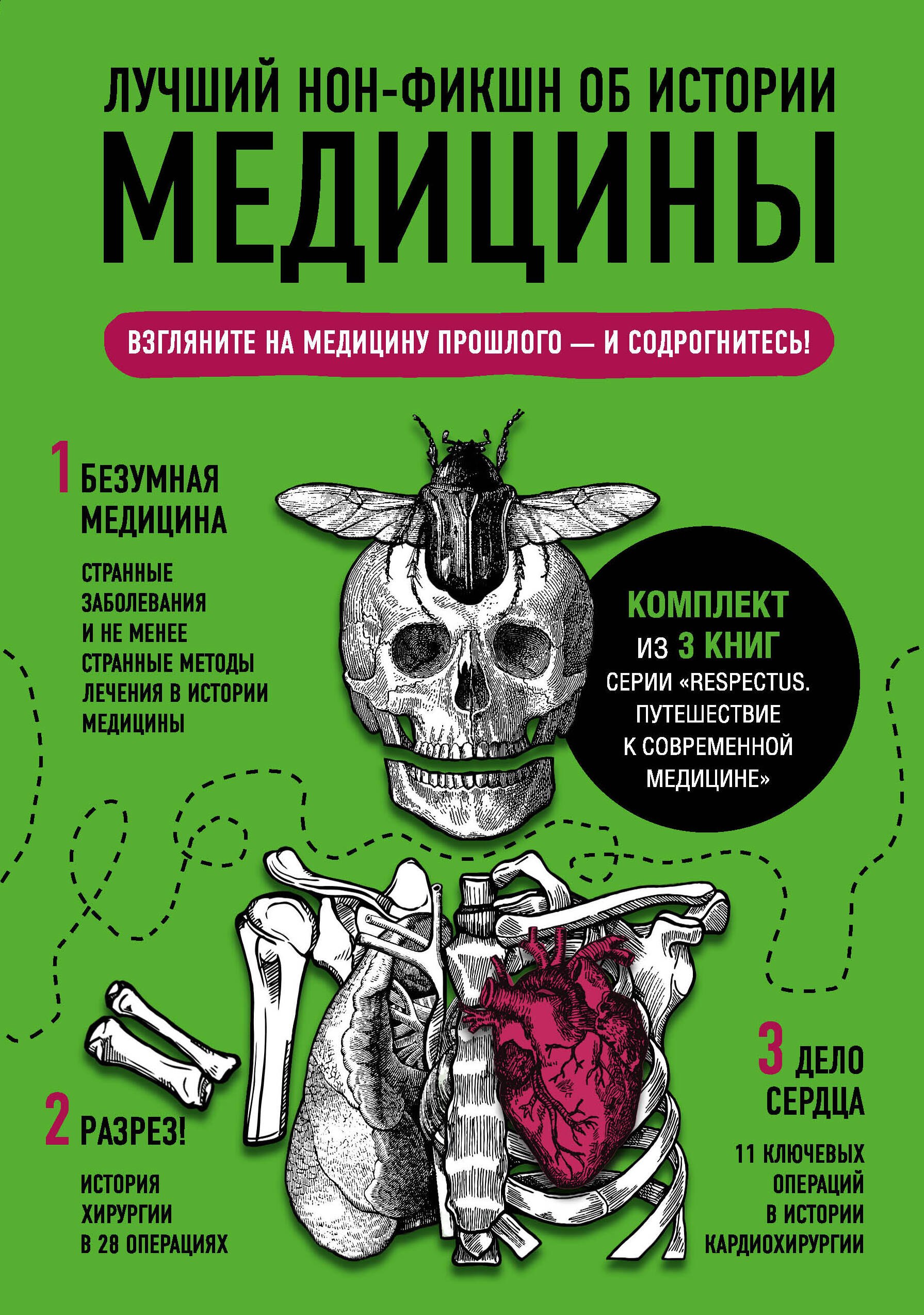 Моррис Томас: Лучший нон-фикшн об истории медицины. Комплект из 3 книг: «Безумная медицина. Странные заболевания и не менее странные методы лечения в истории медицины», «Дело сердца. 11 ключевых операций в истории 