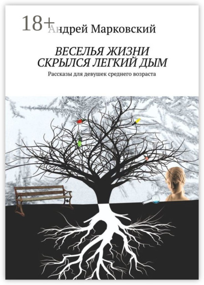 Марковский Андрей: Веселья жизни скрылся легкий дым. Рассказы для девушек среднего возраста