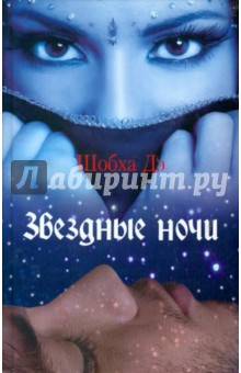 Шобха Де: Звездные ночи