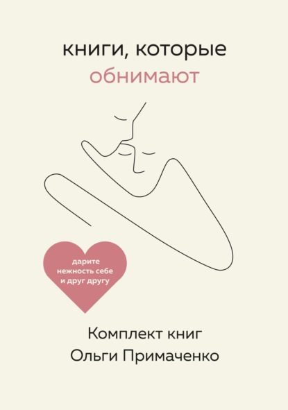Примаченко Ольга: Книги, которые обнимают. Комплект книг Ольги Примаченко