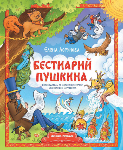Логунова Елена: Бестиарий Пушкина. Путеводитель по сказочным героям Александра Сергеевича