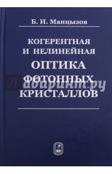 Манцызов Борис Иванович: Когерентная и нелинейная оптика фотонных кристаллов