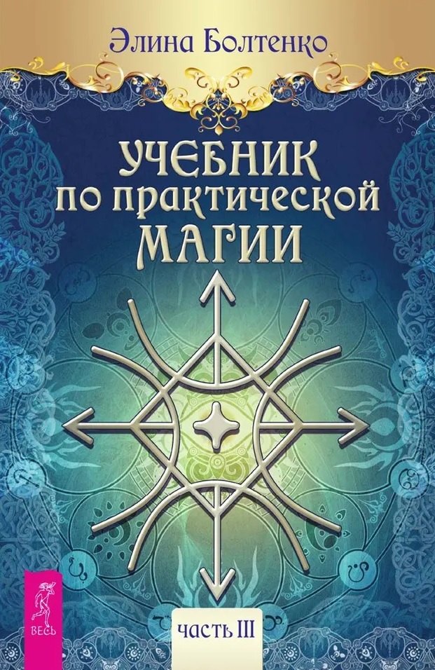 Болтенко Элина Петровна: Учебник по практической магии. Часть 3