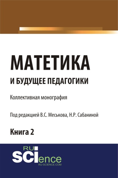 Сергеевич Валерий Меськов: Матетика и будущее педагогики. Книга 2 (Материалы по итогам Всероссийской научно-практической конференции с международным участием, посвященной 425-летию Я.А.Коменского). (Аспирантура, Бакалавриат, Сп