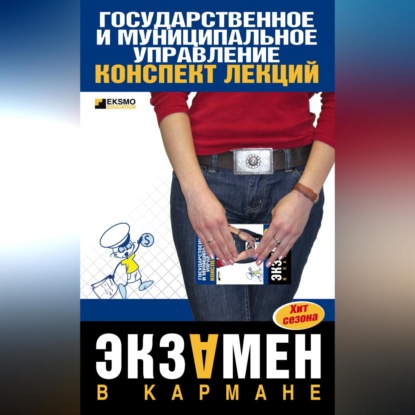 Александровна Инна Кузнецова: Государственное и муниципальное управление: конспект лекций