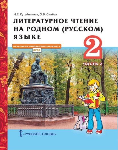 Е. Н. Кутейникова: Литературное чтение на родном (русском) языке. 2 класс. Часть 2