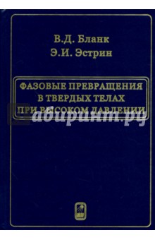 Бланк Владимир Давыдович: Фазовые превращения в твердых телах при высоком давлении