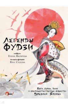 Яковлева Елена Викторовна: Легенды Фудзи. Боги, герои, духи и сверхъестественные существа Древней Японии