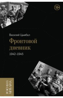 Цымбал Василий Степанович: Фронтовой дневник. 1942–1945