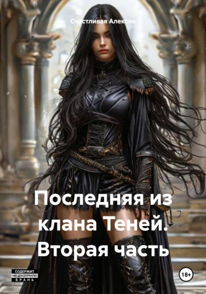 Алексия Счастливая: Последняя из клана Теней. Вторая часть