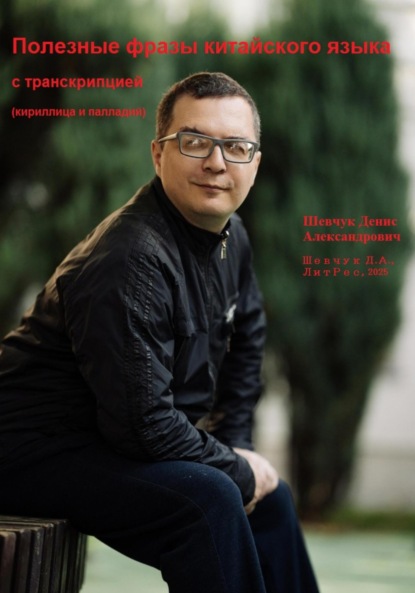 Александрович Денис Шевчук: Полезные фразы китайского языка с транскрипцией (кириллица и палладий)