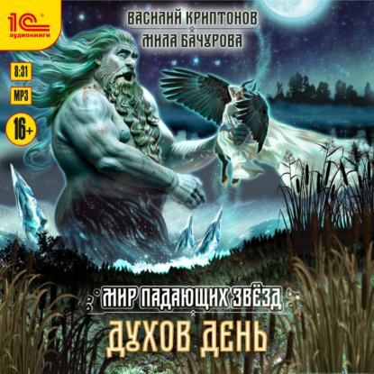 Бачурова Мила: Мир падающих звезд. Духов день