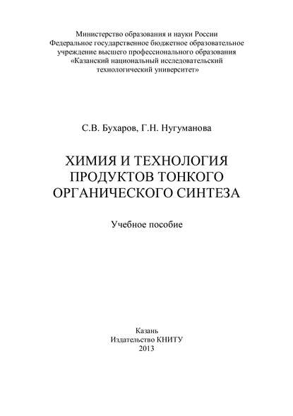 Химия и технология продуктов тонкого органического синтеза