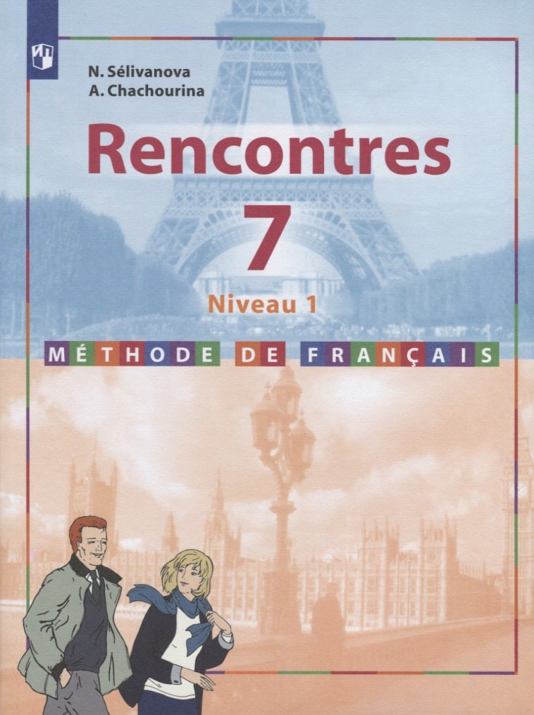 Селиванова Наталья Алексеевна: Французский язык. Второй иностранный язык. 7 класс (Первый год обучения). Учебное пособие