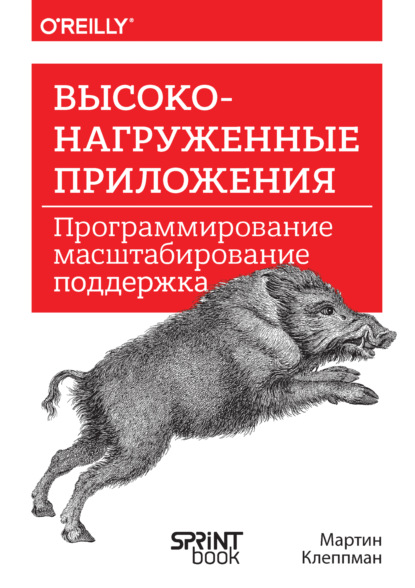 Клеппман Мартин: Высоконагруженные приложения. Программирование, масштабирование, поддержка (PDF + EPUB)