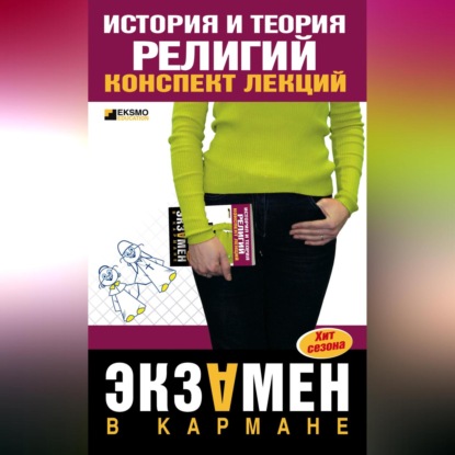 В. Д. Альжев: История и теория религий: конспект лекций