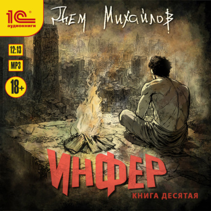 Михайлов Дем: Инфер 10