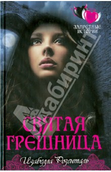 Розенталь Изабелла: Святая грешница