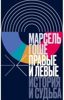 Гоше Марсель: Правые и левые. История и судьба