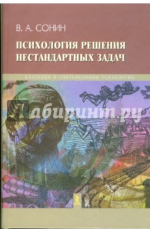 Сонин Валерий Абрамович: Психология решения нестандартных задач