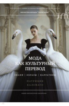 Калефато Патриция: Мода как культурный перевод. Знаки, образы, нарративы