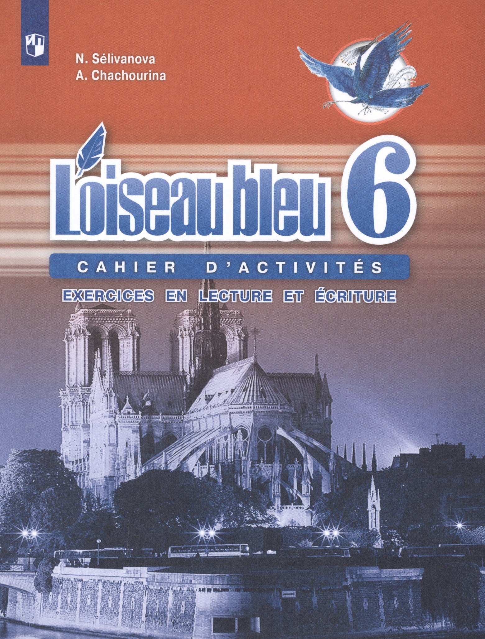 Селиванова Наталья Алексеевна: Французский язык. Второй иностранный язык. Сборник упражнений. Чтение и письмо. 6 класс. Учебное пособие