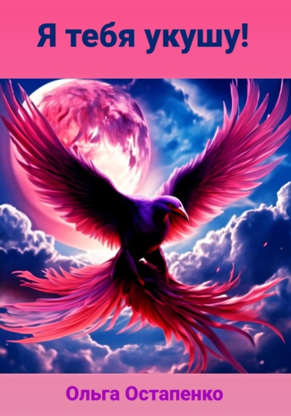 Владимировна Ольга Остапенко: Я тебя укушу!