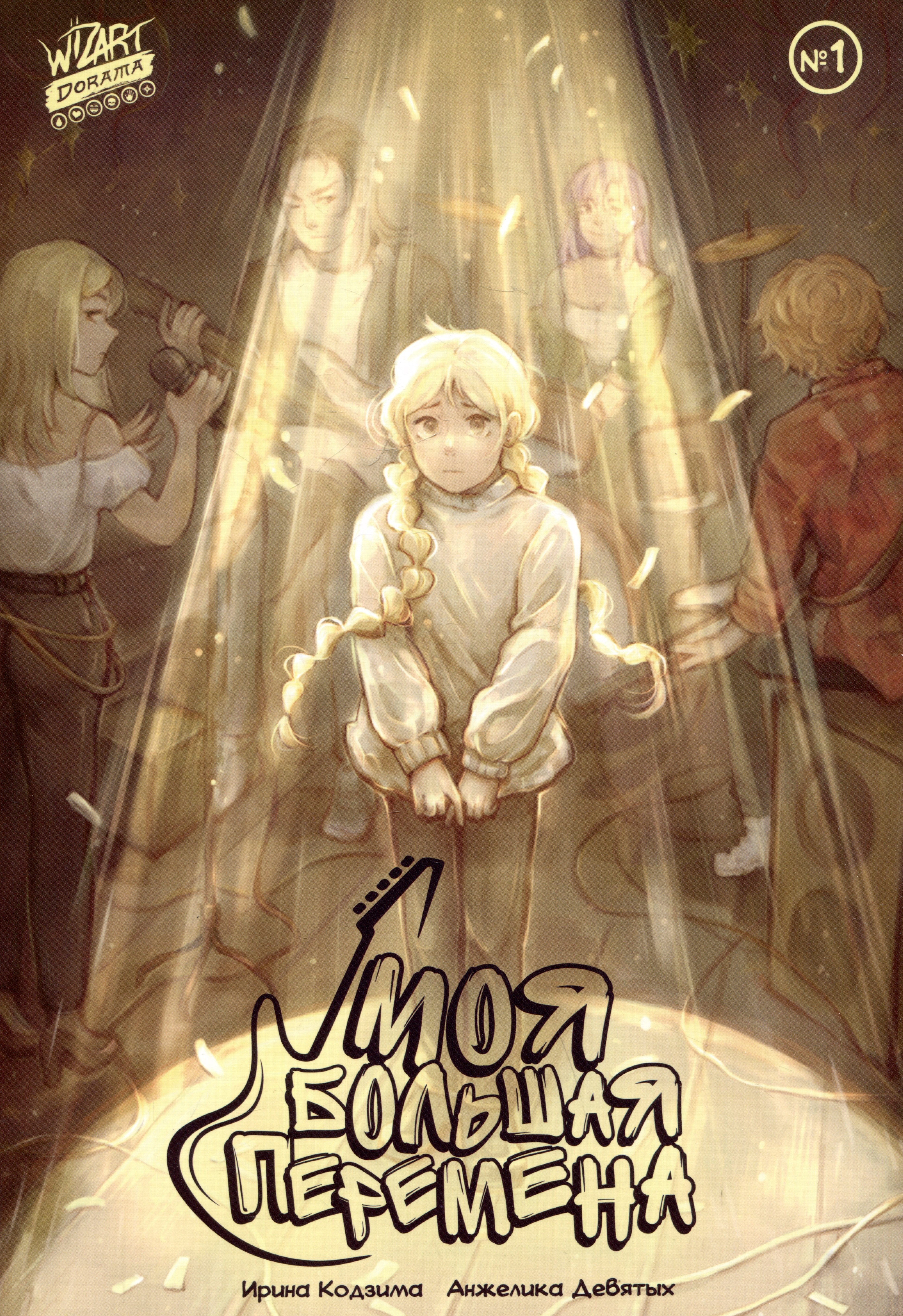 Кодзима Ирина: Моя большая перемена №1