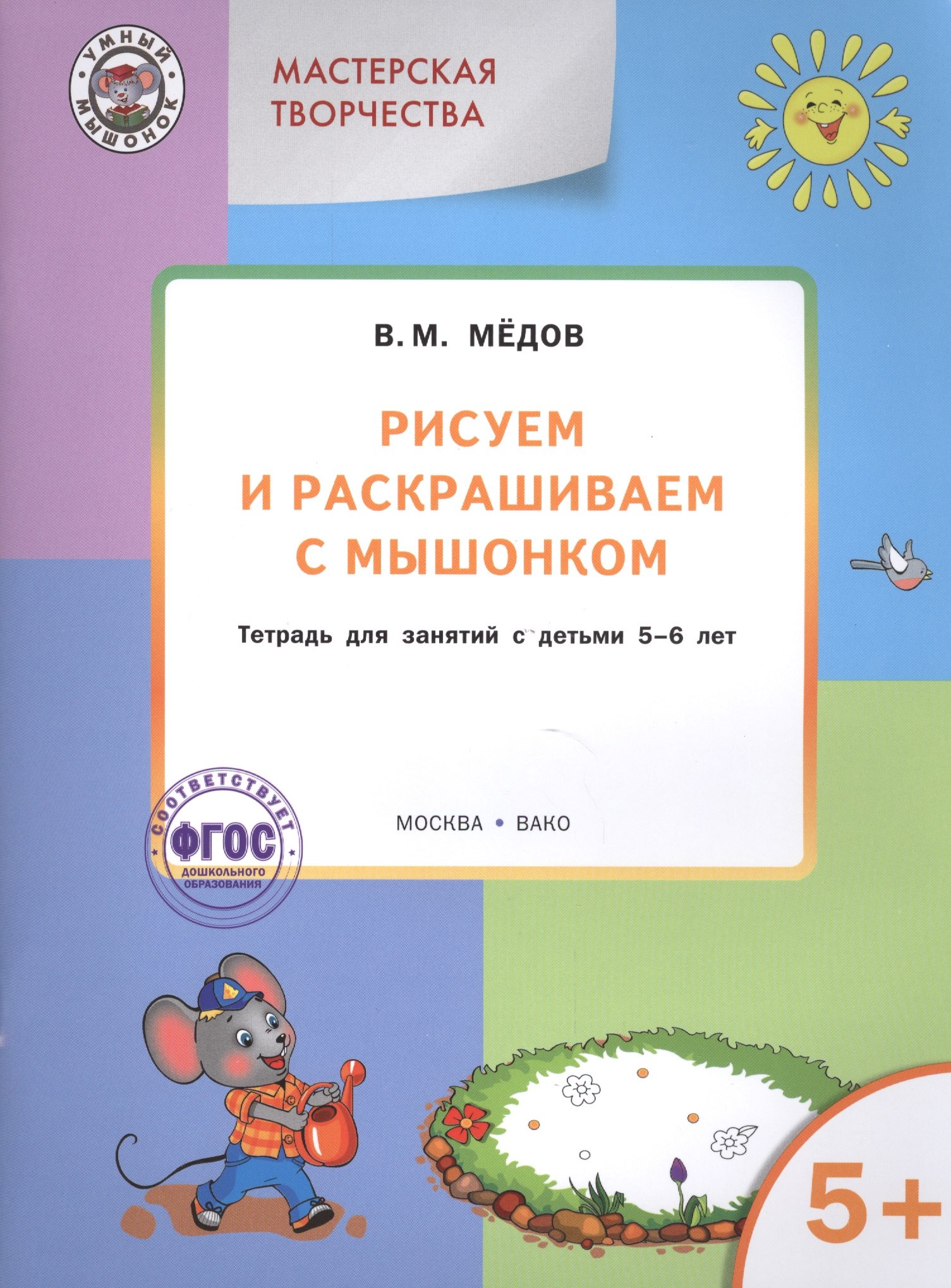Мёдов Вениамин Маевич: Мастерская творчества. Рисуем и раскрашиваем с Мышонком 5+ . ФГОС