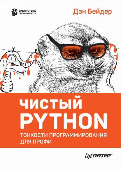 Бейдер Дэн: Чистый Python. Тонкости программирования для профи (pdf+epub)