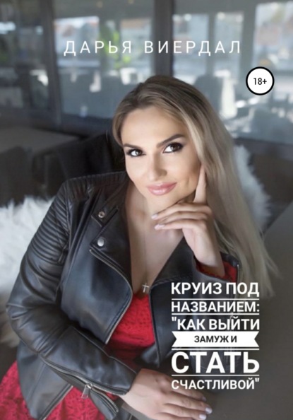 Виердал Дарья: Круиз под названием: «Как выйти замуж и стать счастливой»