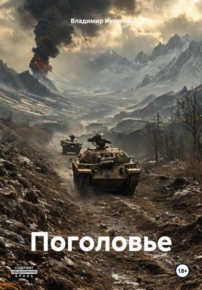 Сергеевич Владимир Иксанов: Поголовье