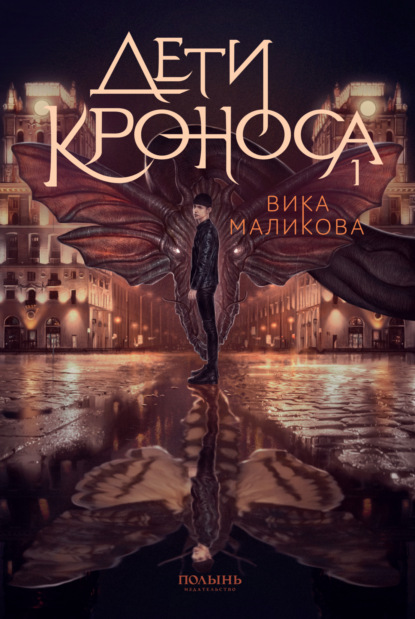 Маликова Вика: Верхний мир. Книга 1. Дети Кроноса