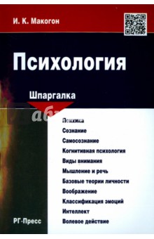 Макогон Ирина Константиновна: Шпаргалка по психологии. Учебное пособие