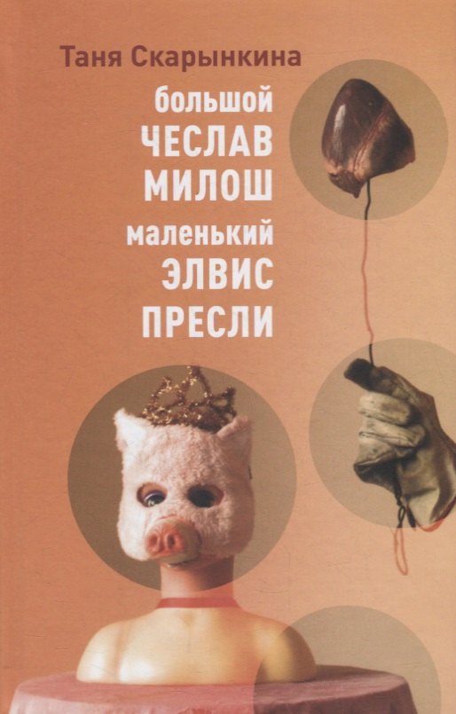 Таня Скарынкина: Большой Чеслав Милош, маленький Элвис Пресли