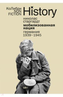 Старгардт Николас: Мобилизованная нация. Германия 1939–1945