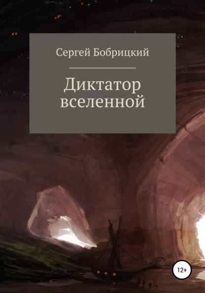 Иванович Сергей Бобрицкий: Диктатор Вселенной