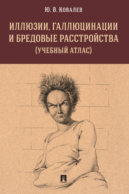 Владимирович Юрий Ковалев: Иллюзии, галлюцинации и бредовые расстройства (учебный атлас)