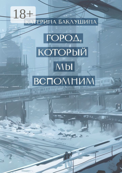 Баклушина Катерина: Город, который мы вспомним