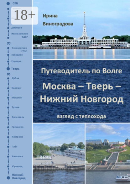 Виноградова Ирина: Путеводитель по Волге. Москва – Тверь – Нижний Новгород
